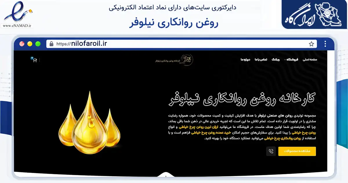 صفحه اصلی سایت روغن روانکاری نیلوفر به نشانی nilofaroil.ir که در زمینه حمل‌ونقل و لجستیک با مرکزیت قم فعالیت دارد.