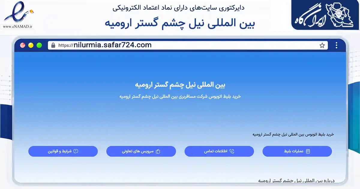 صفحه اصلی سایت بین المللی نیل چشم گستر ارومیه به نشانی nilurmia.safar724.com که در زمینه حمل‌ونقل و لجستیک با مرکزیت ارومیه فعالیت دارد.