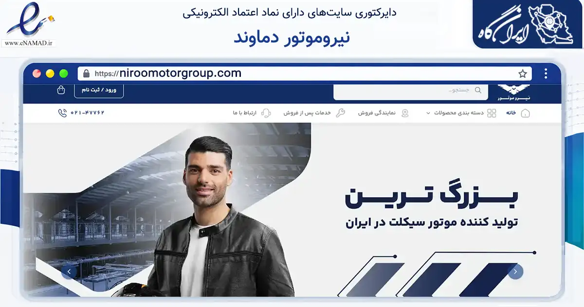 صفحه اصلی سایت نیروموتور دماوند به نشانی niroomotorgroup.com که در زمینه حمل‌ونقل و لجستیک با مرکزیت تهران فعالیت دارد.