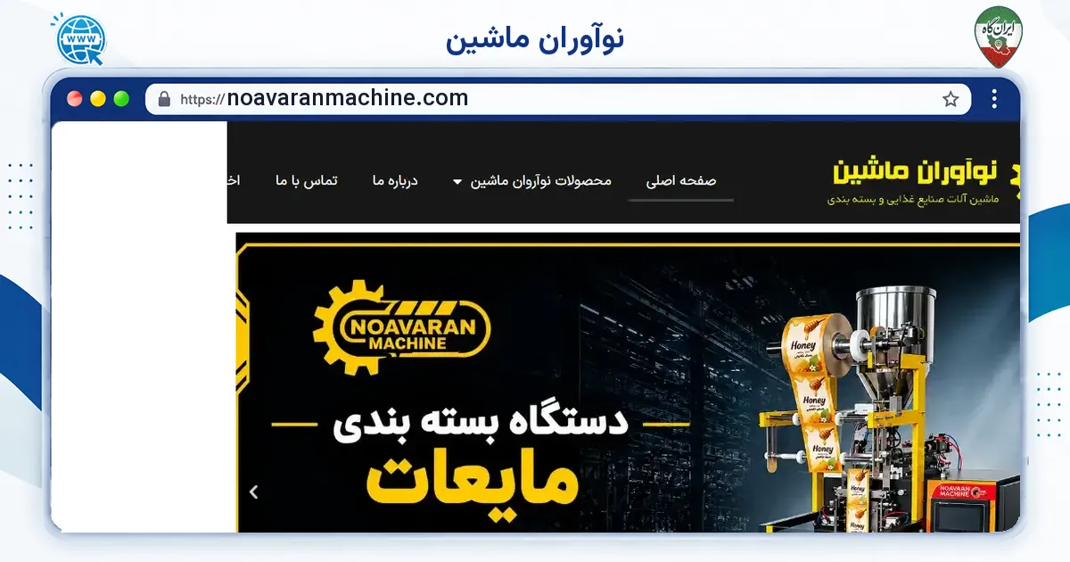 صفحه‌ی اصلی سایت نوآوران ماشین به نشانی noavaranmachine.com