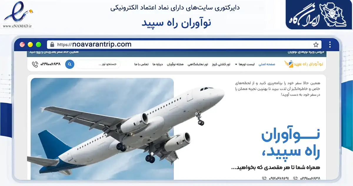 صفحه اصلی سایت نوآوران راه سپید به نشانی noavarantrip.com که در زمینه حمل‌ونقل و لجستیک با مرکزیت تهران فعالیت دارد.