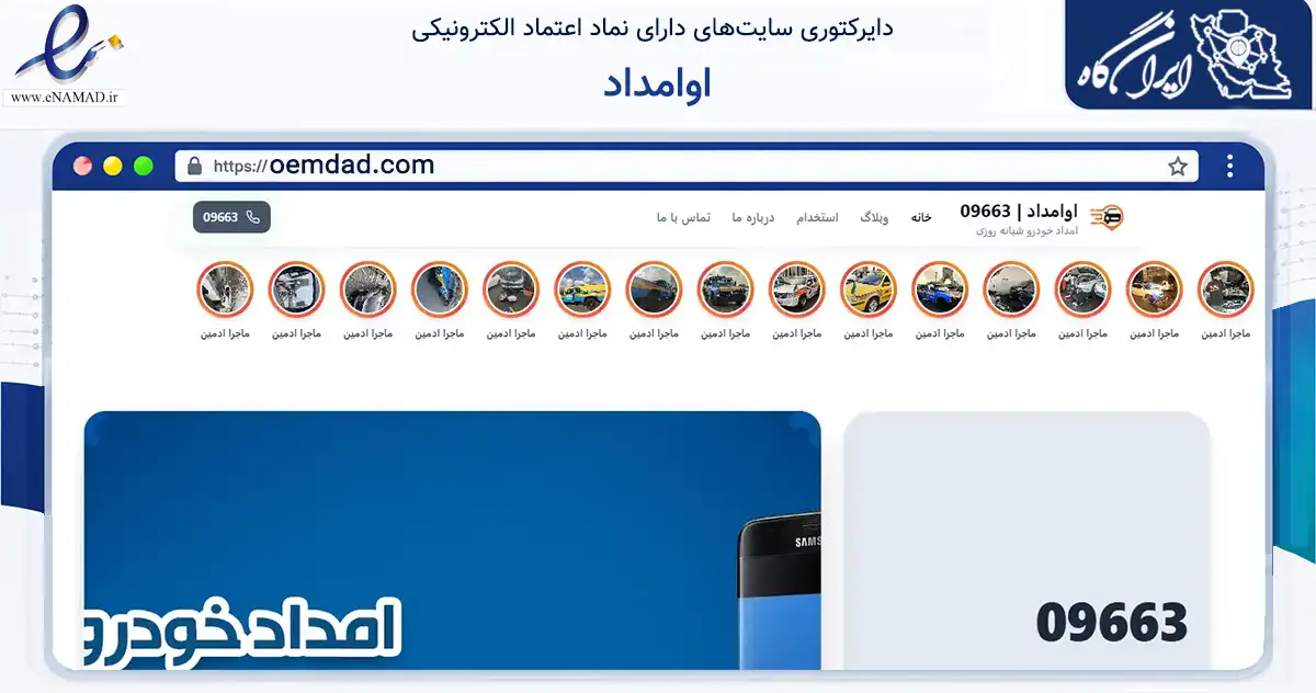 صفحه اصلی سایت اوامداد به نشانی oemdad.com که در زمینه حمل‌ونقل و لجستیک با مرکزیت تهران فعالیت دارد.