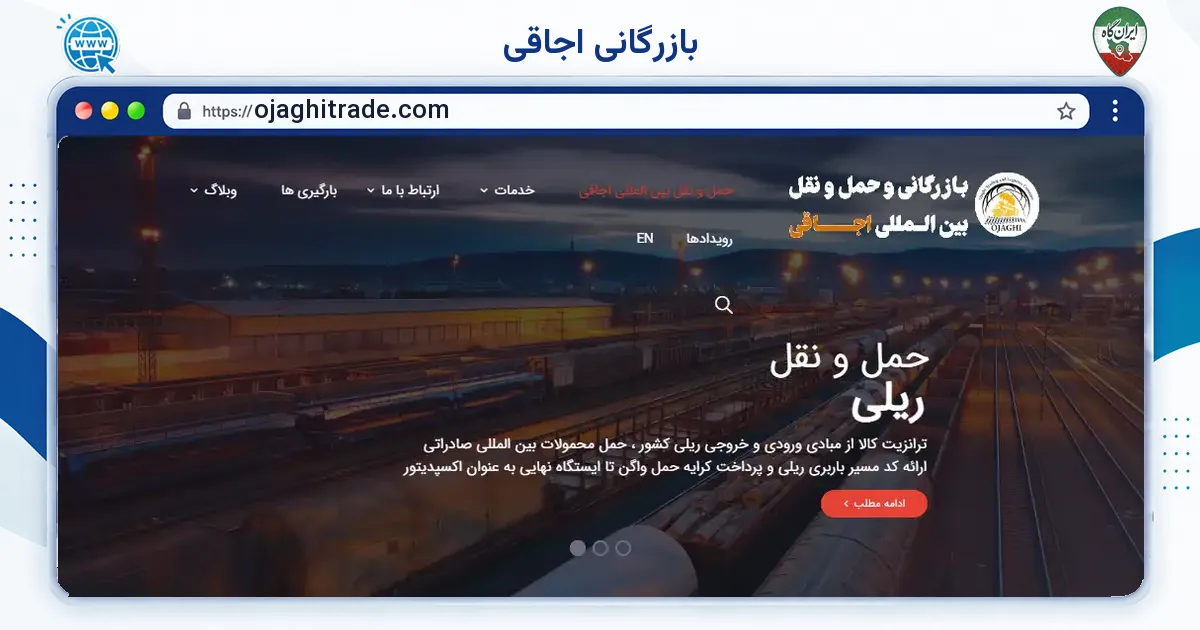 صفحه‌ی اصلی سایت بازرگانی اجاقی به نشانی ojaghitrade.com