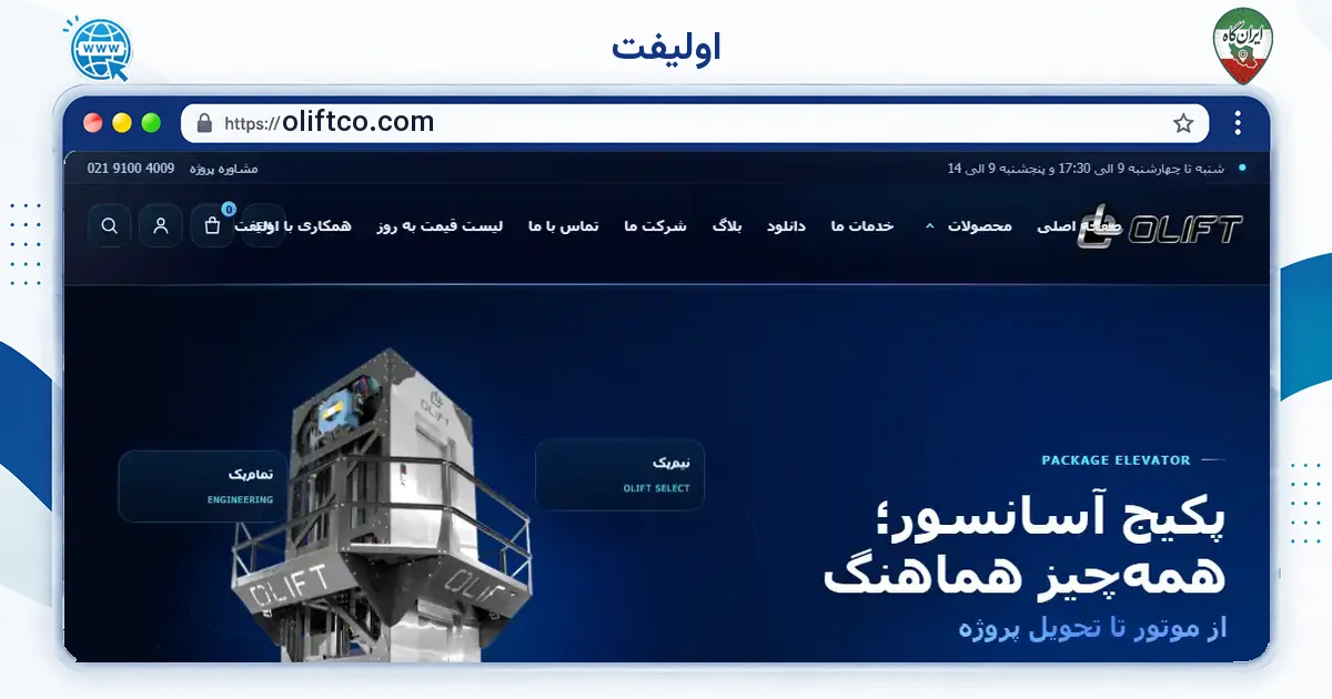 صفحه‌ی اصلی سایت اولیفت به نشانی oliftco.com