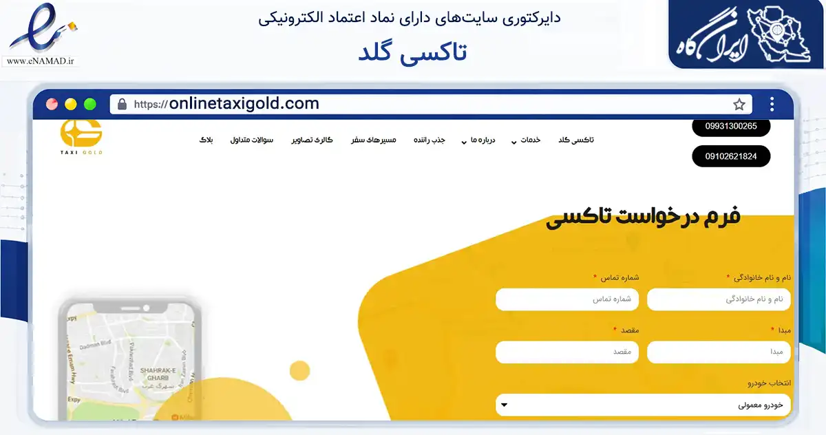 صفحه اصلی سایت تاکسی گلد به نشانی onlinetaxigold.com که در زمینه حمل‌ونقل و لجستیک با مرکزیت تهران فعالیت دارد.