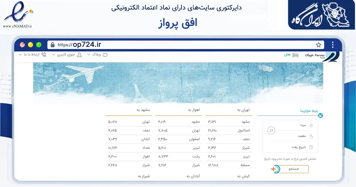صفحه اصلی سایت افق پرواز به نشانی op724.ir که در زمینه حمل‌ونقل و لجستیک با مرکزیت اهواز فعالیت دارد.