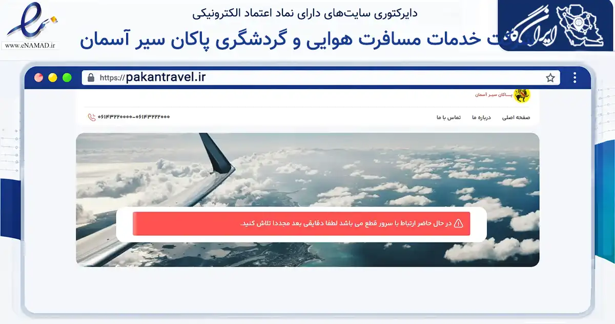 صفحه اصلی سایت شرکت خدمات مسافرت هوایی و گردشگری پاکان سیر آسمان به نشانی pakantravel.ir که در زمینه حمل‌ونقل و لجستیک با مرکزیت مسجدسلیمان فعالیت دارد.