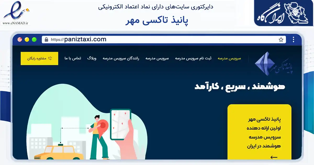 صفحه اصلی سایت پانیذ تاکسی مهر به نشانی paniztaxi.com که در زمینه حمل‌ونقل و لجستیک با مرکزیت تهران فعالیت دارد.