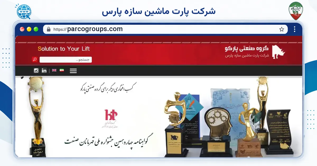 صفحه‌ی اصلی سایت شرکت پارت ماشین سازه پارس به نشانی parcogroups.com