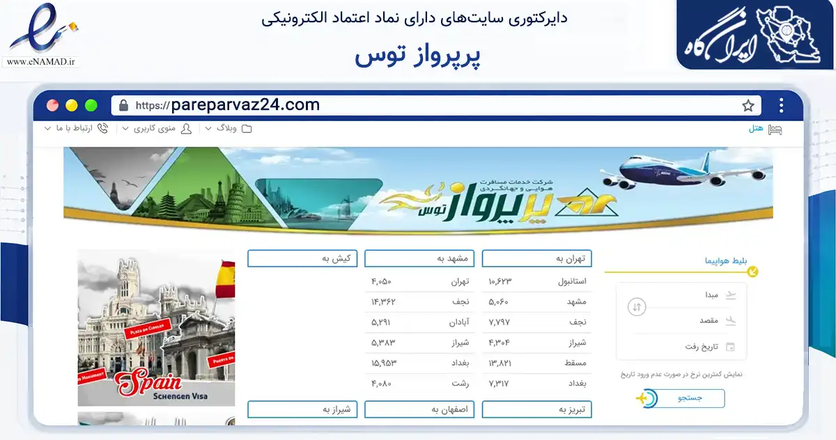 صفحه اصلی سایت پرپرواز توس به نشانی pareparvaz24.com که در زمینه حمل‌ونقل و لجستیک با مرکزیت مشهد فعالیت دارد.