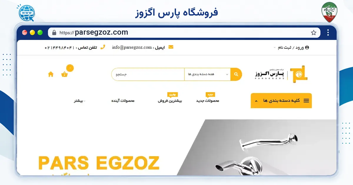 صفحه‌ی اصلی سایت فروشگاه پارس اگزوز به نشانی parsegzoz.com