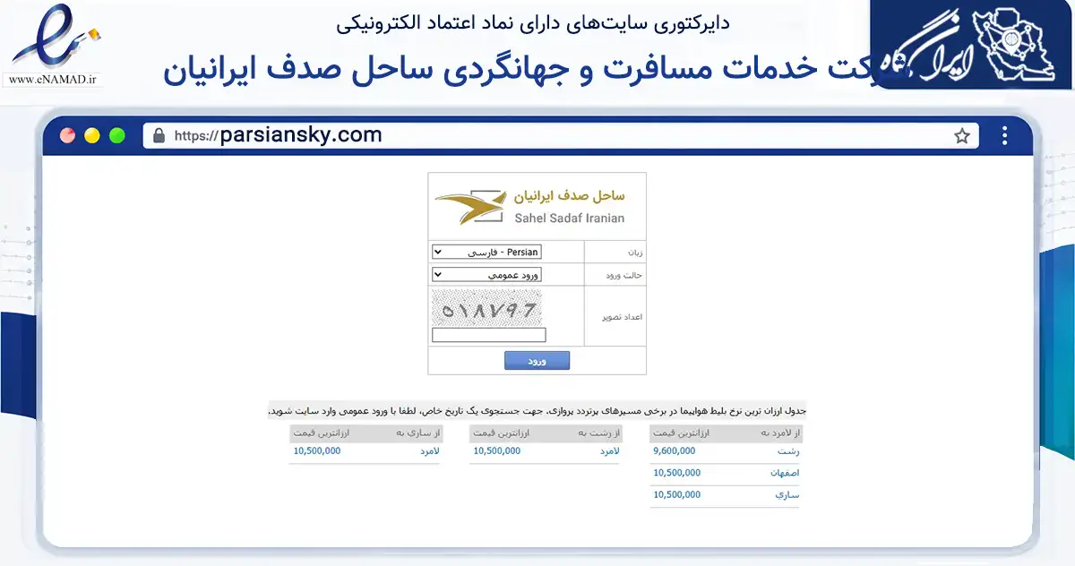 صفحه اصلی سایت شرکت خدمات مسافرت و جهانگردی ساحل صدف ایرانیان به نشانی parsiansky.com که در زمینه حمل‌ونقل و لجستیک با مرکزیت پارسیان فعالیت دارد.