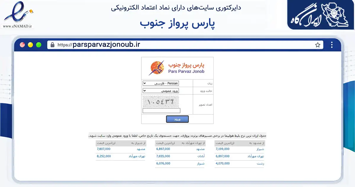 صفحه اصلی سایت پارس پرواز جنوب به نشانی parsparvazjonoub.ir که در زمینه حمل‌ونقل و لجستیک با مرکزیت آبادان فعالیت دارد.