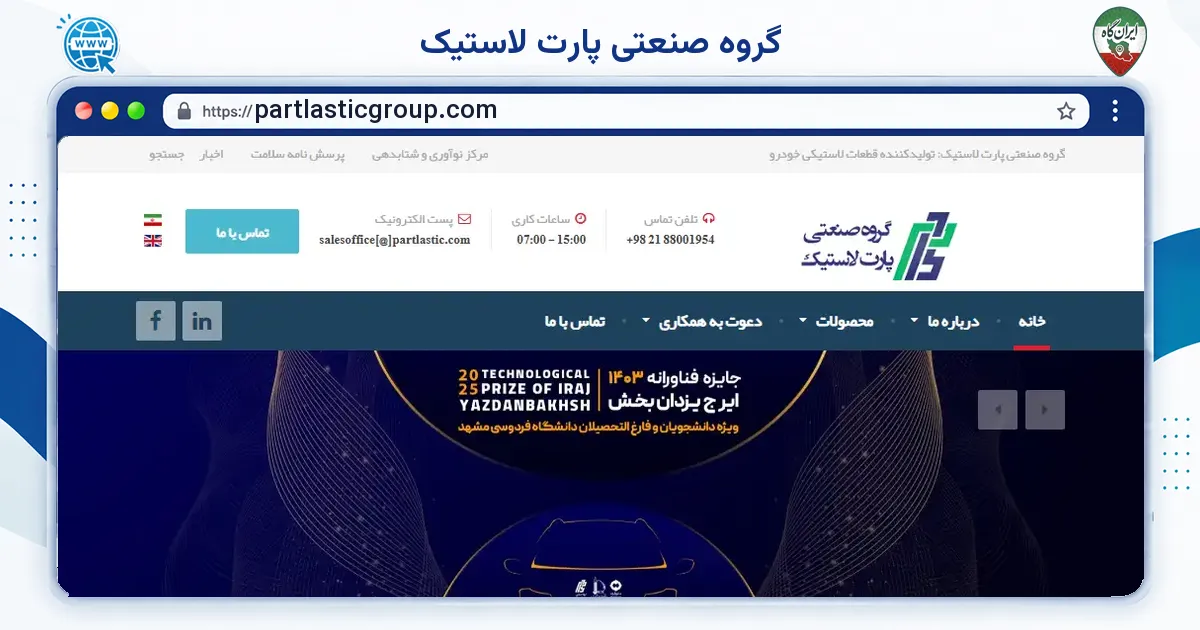 صفحه‌ی اصلی سایت گروه صنعتی پارت لاستیک به نشانی partlasticgroup.com