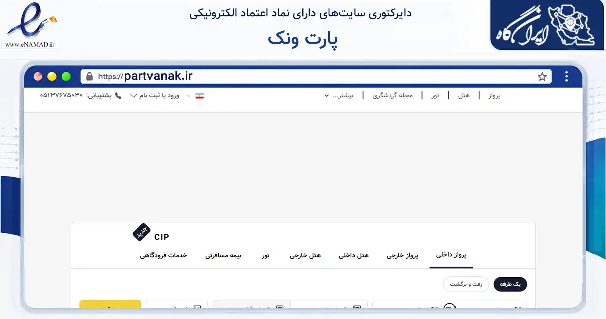 صفحه اصلی سایت پارت ونک به نشانی partvanak.ir که در زمینه حمل‌ونقل و لجستیک با مرکزیت مشهد فعالیت دارد.