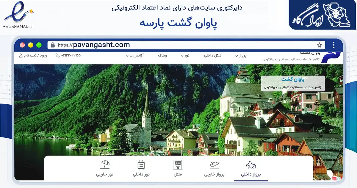 صفحه اصلی سایت پاوان گشت پارسه به نشانی pavangasht.com که در زمینه حمل‌ونقل و لجستیک با مرکزیت تهران فعالیت دارد.