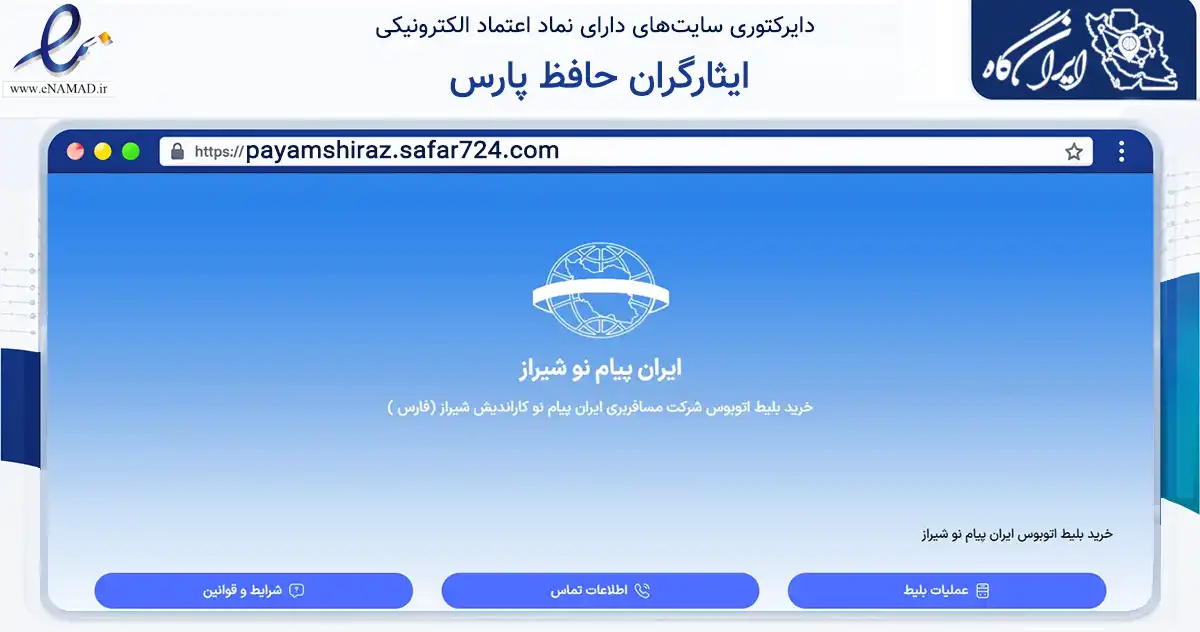 صفحه اصلی سایت ایثارگران حافظ پارس به نشانی payamshiraz.safar724.com که در زمینه حمل‌ونقل و لجستیک با مرکزیت شیراز فعالیت دارد.