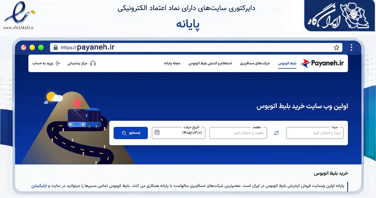صفحه اصلی سایت پایانه به نشانی payaneh.ir که در زمینه حمل‌ونقل و لجستیک با مرکزیت تهران فعالیت دارد.