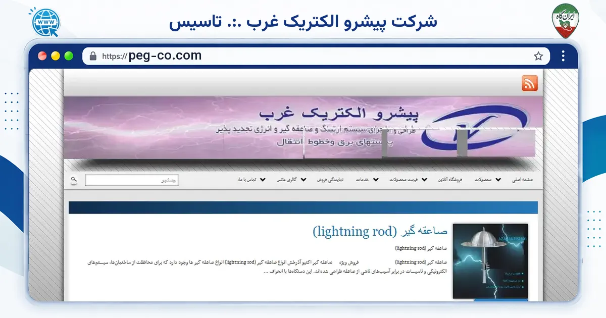 صفحه‌ی اصلی سایت شرکت پیشرو الکتریک غرب .:. تاسیس به نشانی peg-co.com