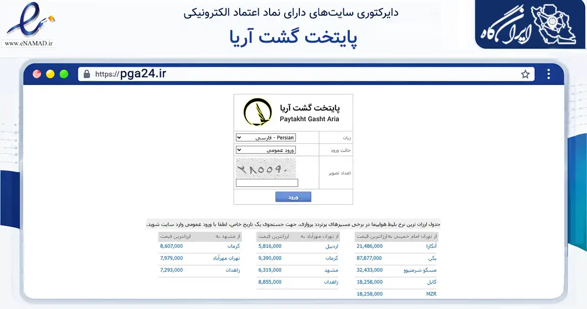 صفحه اصلی سایت پایتخت گشت آریا به نشانی pga24.ir که در زمینه حمل‌ونقل و لجستیک با مرکزیت تهران فعالیت دارد.