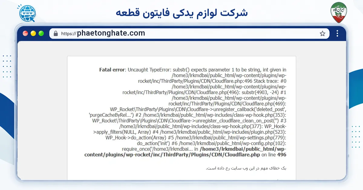 صفحه‌ی اصلی سایت شرکت لوازم یدکی فایتون قطعه به نشانی phaetonghate.com