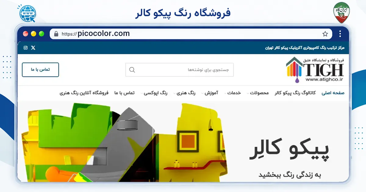 صفحه‌ی اصلی سایت فروشگاه رنگ پیکو کالر به نشانی picocolor.com