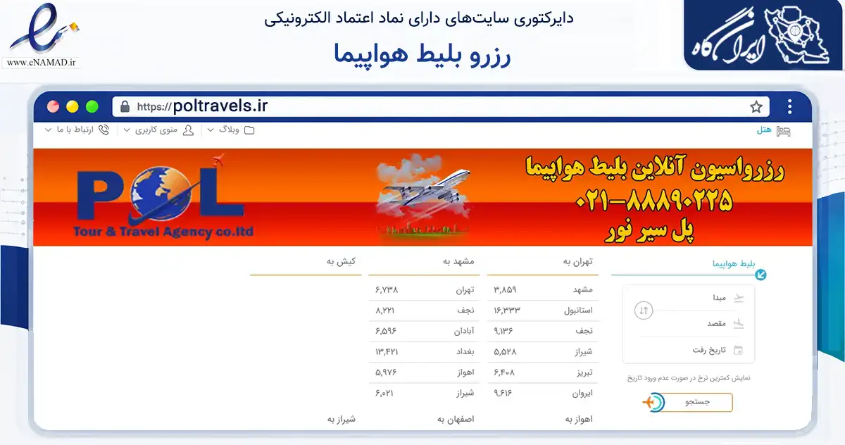 صفحه اصلی سایت رزرو بلیط هواپیما به نشانی poltravels.ir که در زمینه حمل‌ونقل و لجستیک با مرکزیت تهران فعالیت دارد.