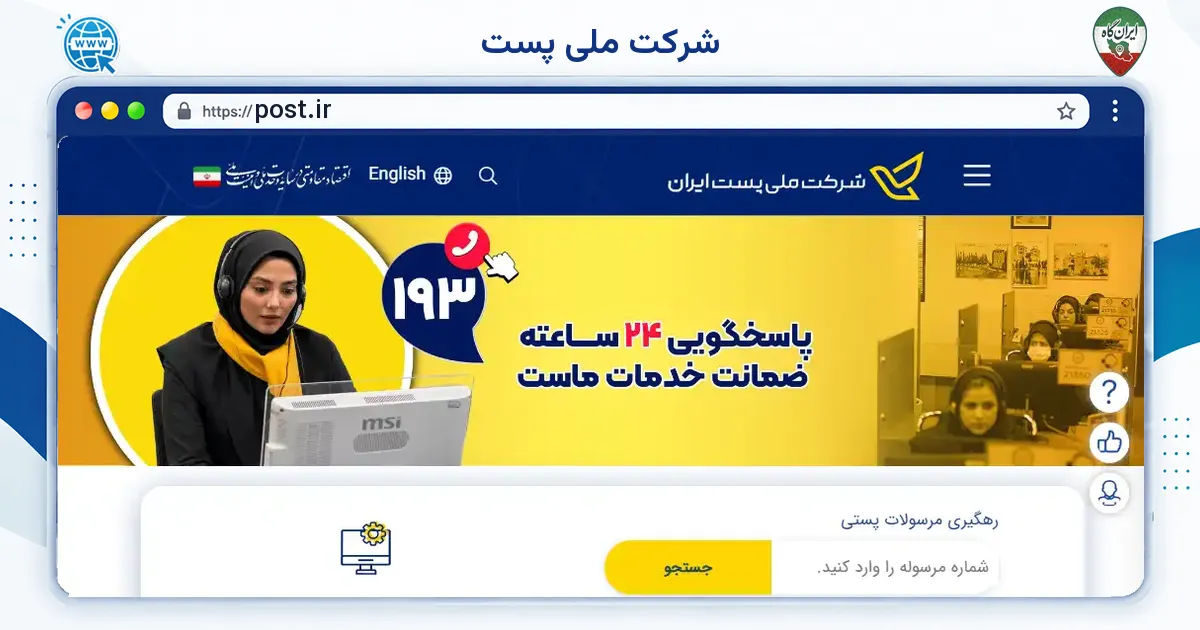 صفحه‌ی اصلی سایت شرکت ملی پست به نشانی post.ir