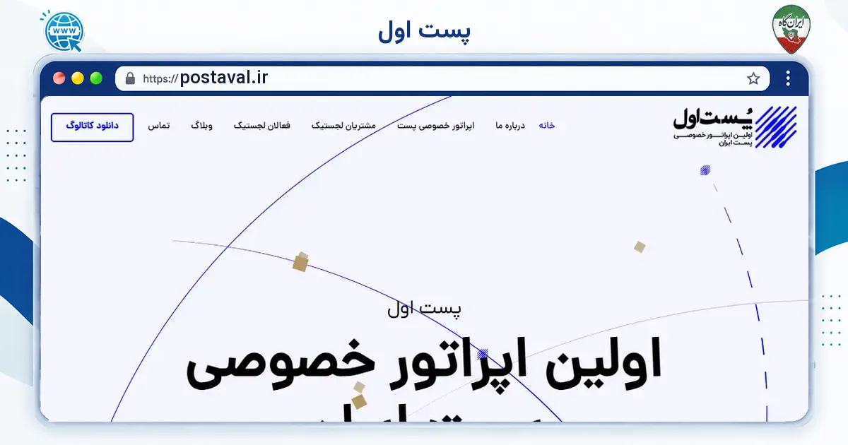 صفحه‌ی اصلی سایت پست اول به نشانی postaval.ir