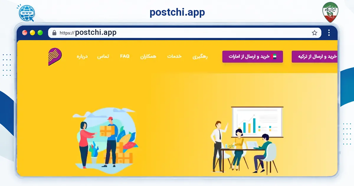 صفحه‌ی اصلی سایت postchi.app به نشانی postchi.app