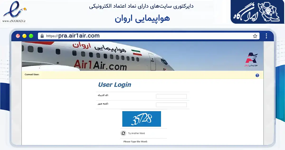 صفحه اصلی سایت هواپیمایی اروان به نشانی pra.air1air.com که در زمینه حمل‌ونقل و لجستیک با مرکزیت تهران فعالیت دارد.