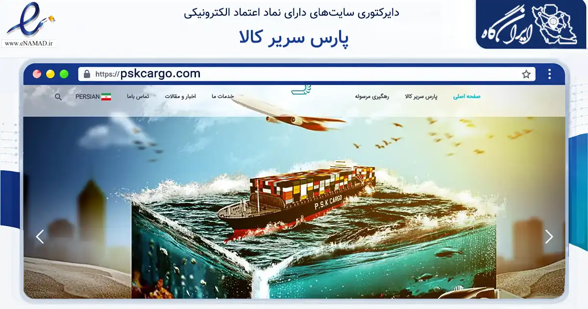 صفحه اصلی سایت پارس سریر کالا به نشانی pskcargo.com که در زمینه حمل‌ونقل و لجستیک با مرکزیت تهران فعالیت دارد.
