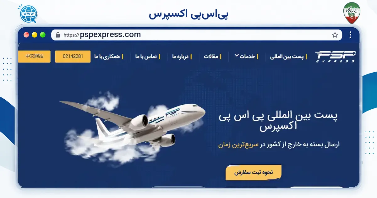 صفحه‌ی اصلی سایت پی‌اس‌پی اکسپرس به نشانی pspexpress.com