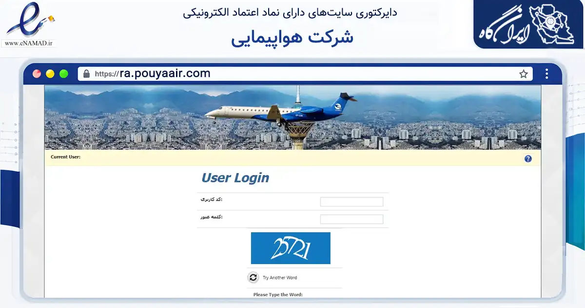 صفحه اصلی سایت شرکت هواپیمایی به نشانی ra.pouyaair.com که در زمینه حمل‌ونقل و لجستیک با مرکزیت تهران فعالیت دارد.