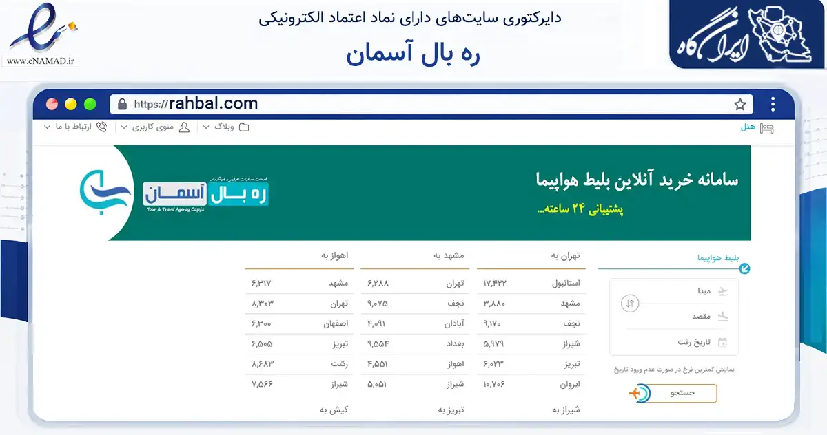 صفحه اصلی سایت ره بال آسمان به نشانی rahbal.com که در زمینه حمل‌ونقل و لجستیک با مرکزیت مشهد فعالیت دارد.