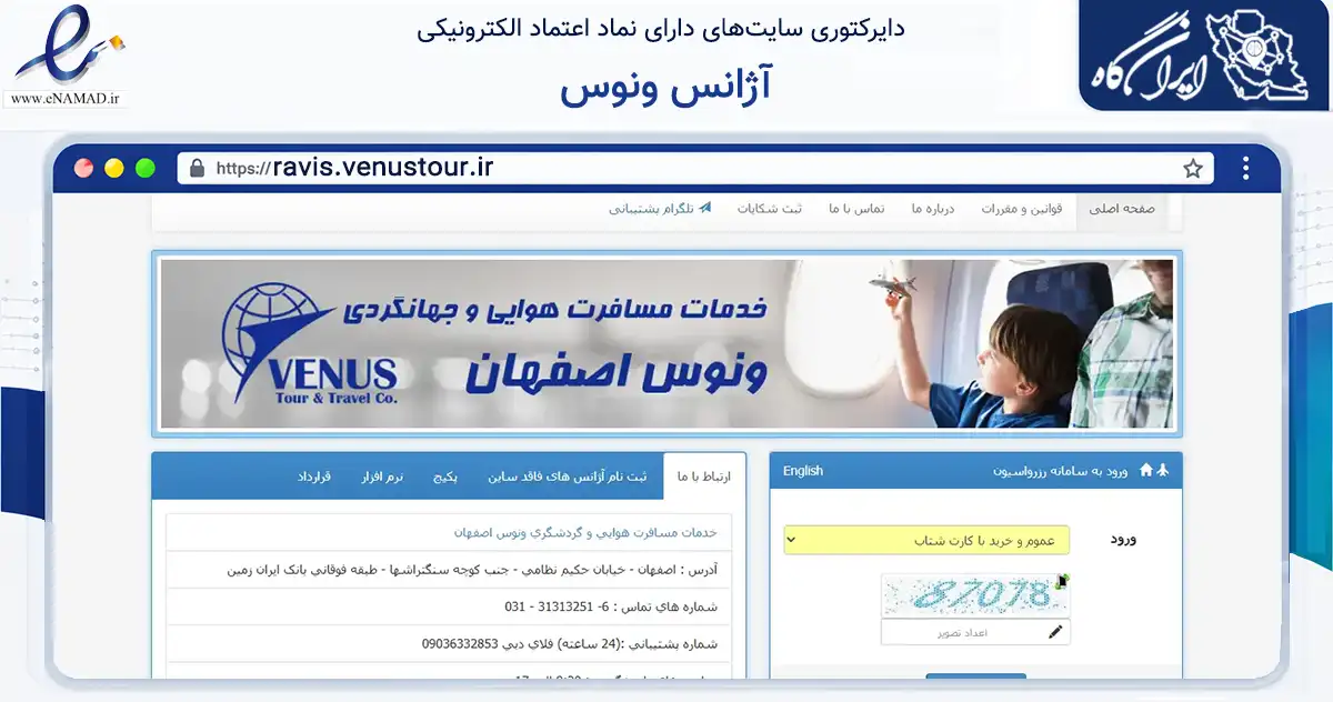 صفحه اصلی سایت آژانس ونوس به نشانی ravis.venustour.ir که در زمینه حمل‌ونقل و لجستیک با مرکزیت اصفهان فعالیت دارد.