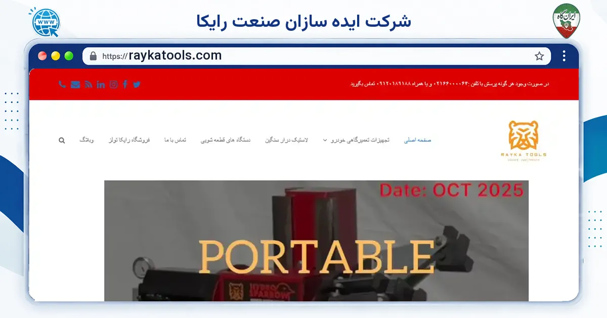 صفحه‌ی اصلی سایت شرکت ایده سازان صنعت رایکا به نشانی raykatools.com