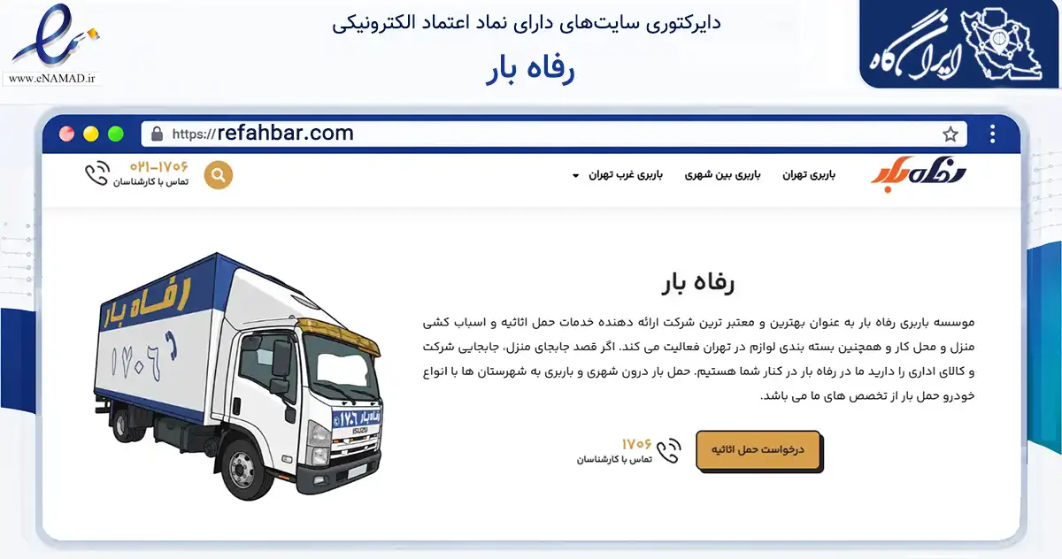 صفحه اصلی سایت رفاه بار به نشانی refahbar.com که در زمینه حمل‌ونقل و لجستیک با مرکزیت تهران فعالیت دارد.