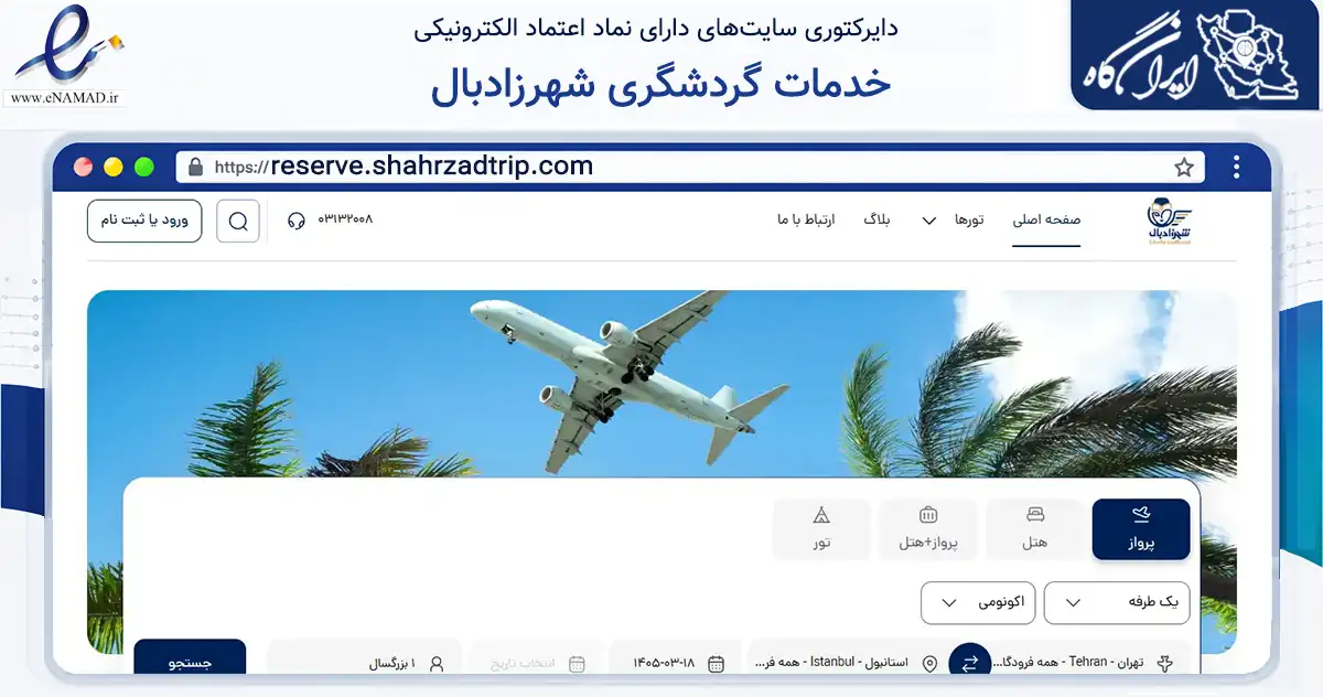 صفحه اصلی سایت خدمات گردشگری شهرزادبال به نشانی reserve.shahrzadtrip.com که در زمینه حمل‌ونقل و لجستیک با مرکزیت اصفهان فعالیت دارد.