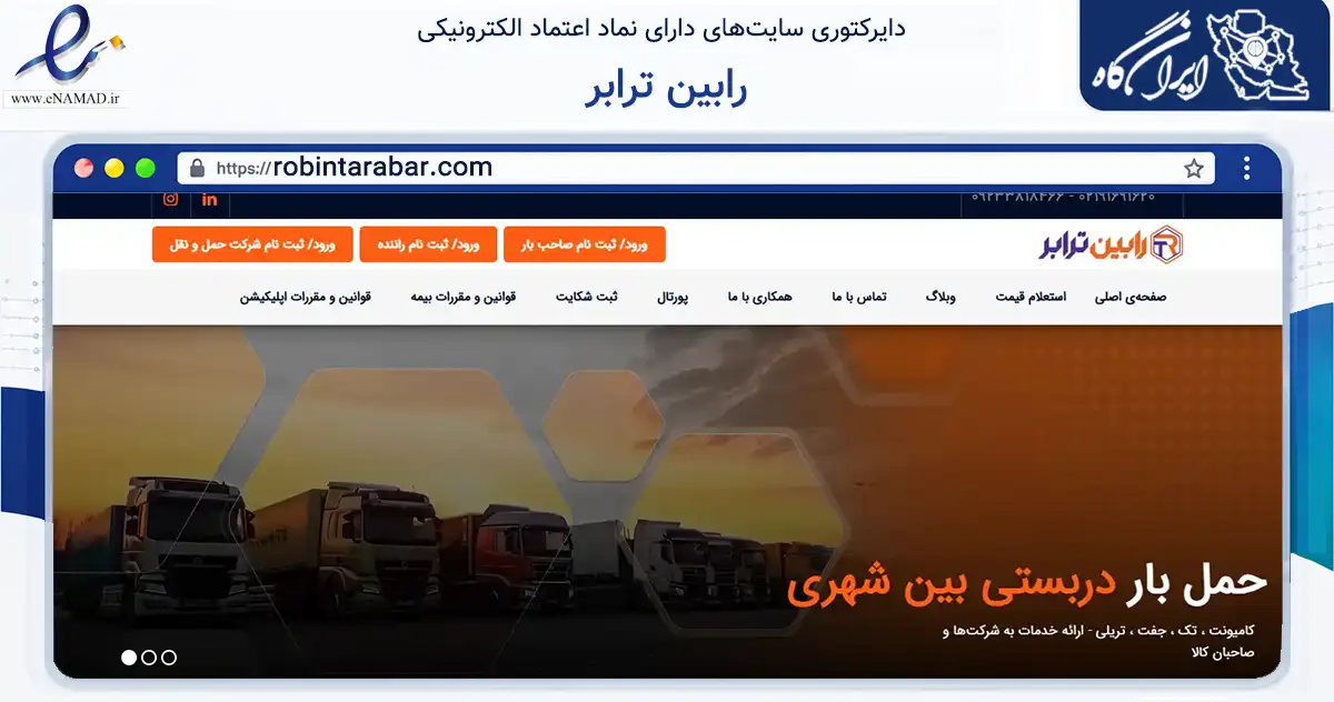 صفحه اصلی سایت رابین ترابر به نشانی robintarabar.com که در زمینه حمل‌ونقل و لجستیک با مرکزیت ری فعالیت دارد.