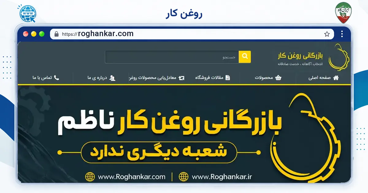 صفحه‌ی اصلی سایت روغن‌ کار به نشانی roghankar.com