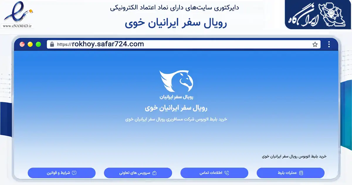 صفحه اصلی سایت رویال سفر ایرانیان خوی به نشانی rokhoy.safar724.com که در زمینه حمل‌ونقل و لجستیک با مرکزیت خوی فعالیت دارد.