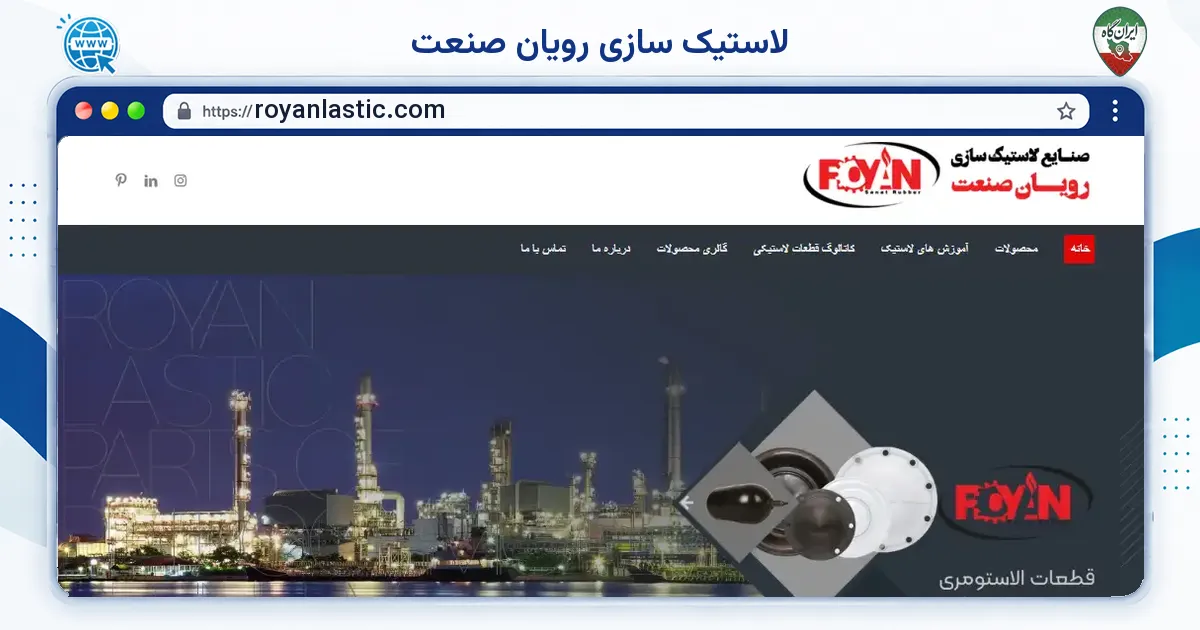 صفحه‌ی اصلی سایت لاستیک سازی رویان صنعت به نشانی royanlastic.com