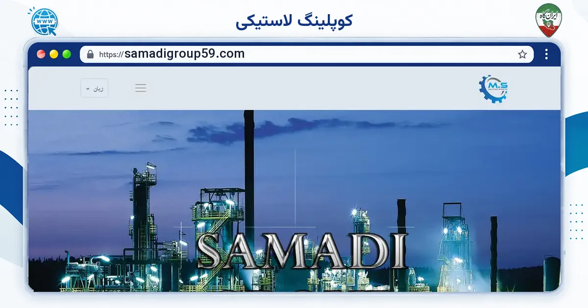 صفحه‌ی اصلی سایت کوپلینگ لاستیکی به نشانی samadigroup59.com