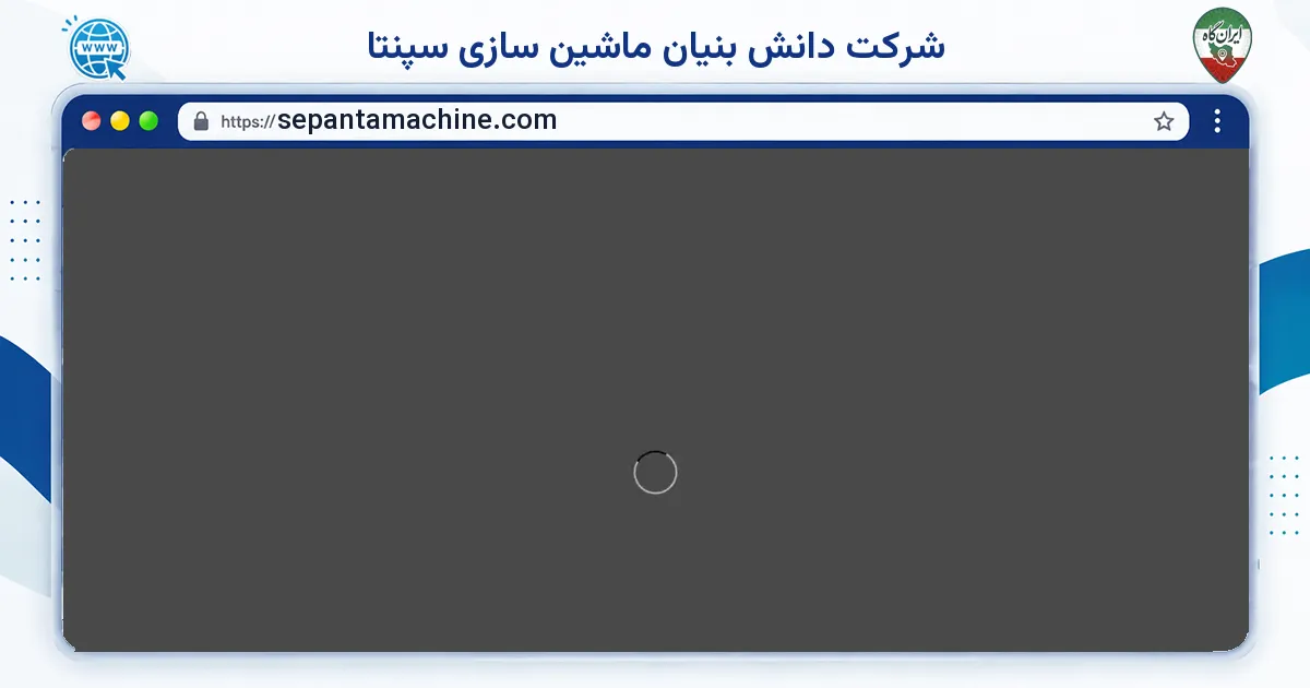 صفحه‌ی اصلی سایت شرکت دانش بنیان ماشین سازی سپنتا به نشانی sepantamachine.com