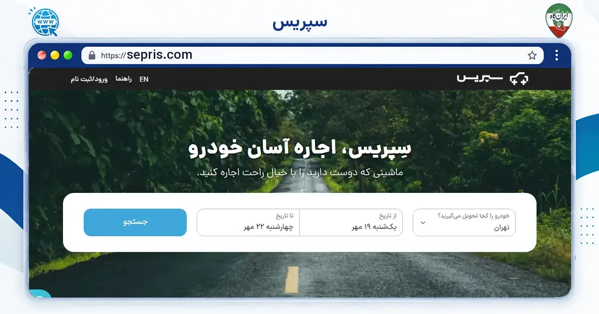 صفحه‌ی اصلی سایت سپریس به نشانی sepris.com