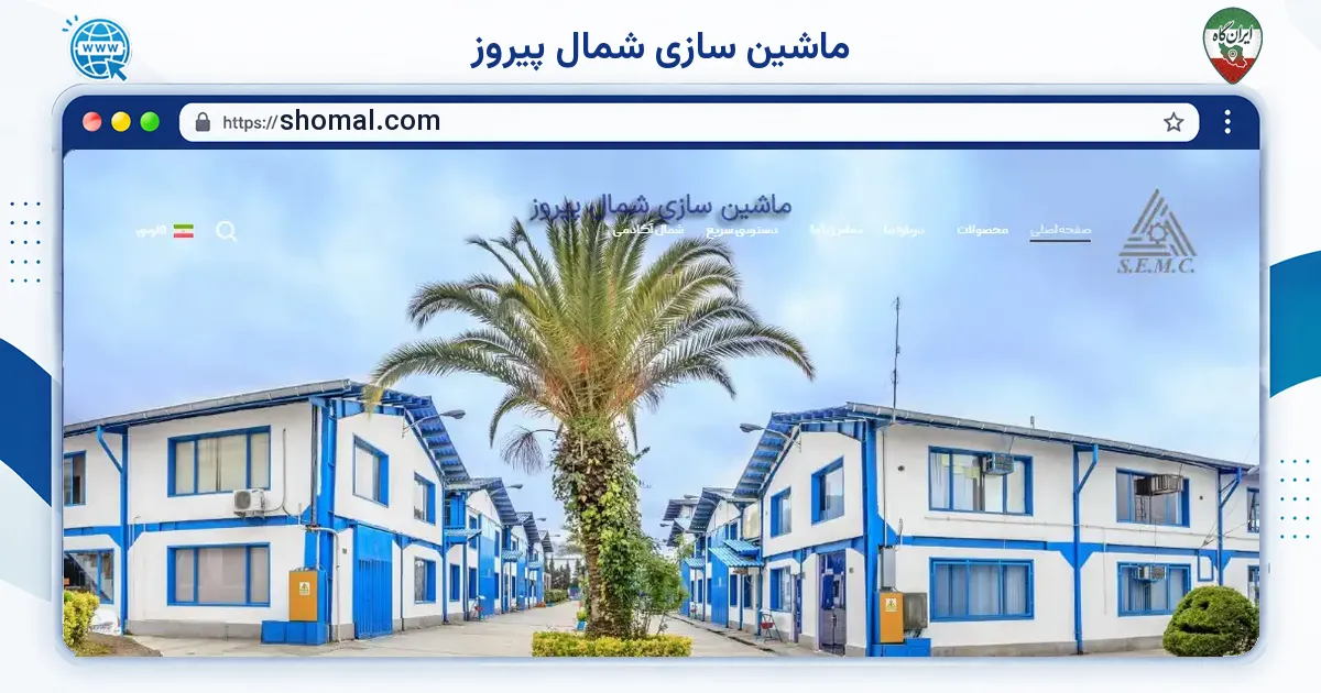 صفحه‌ی اصلی سایت ماشین سازی شمال پیروز به نشانی shomal.com