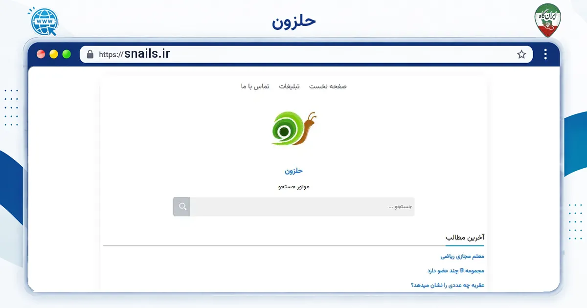 صفحه‌ی اصلی سایت حلزون به نشانی snails.ir