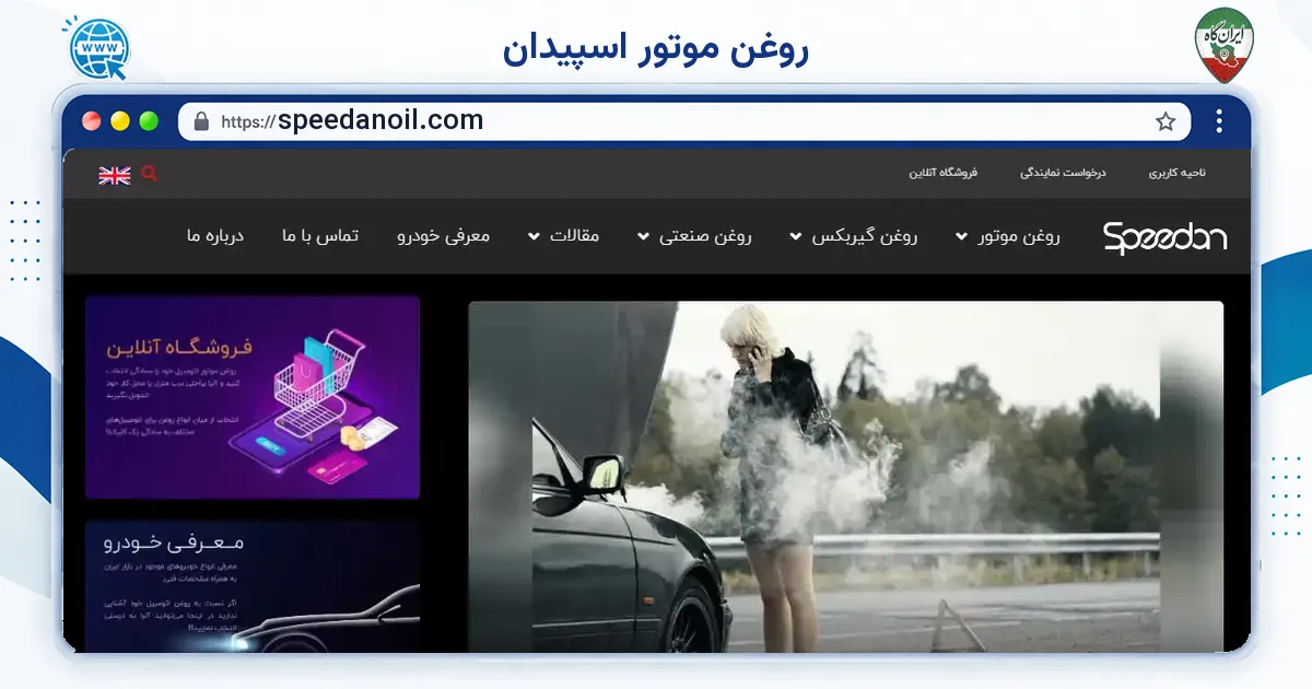 صفحه‌ی اصلی سایت روغن موتور اسپیدان به نشانی speedanoil.com