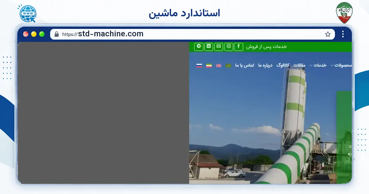 صفحه‌ی اصلی سایت استاندارد ماشین به نشانی std-machine.com